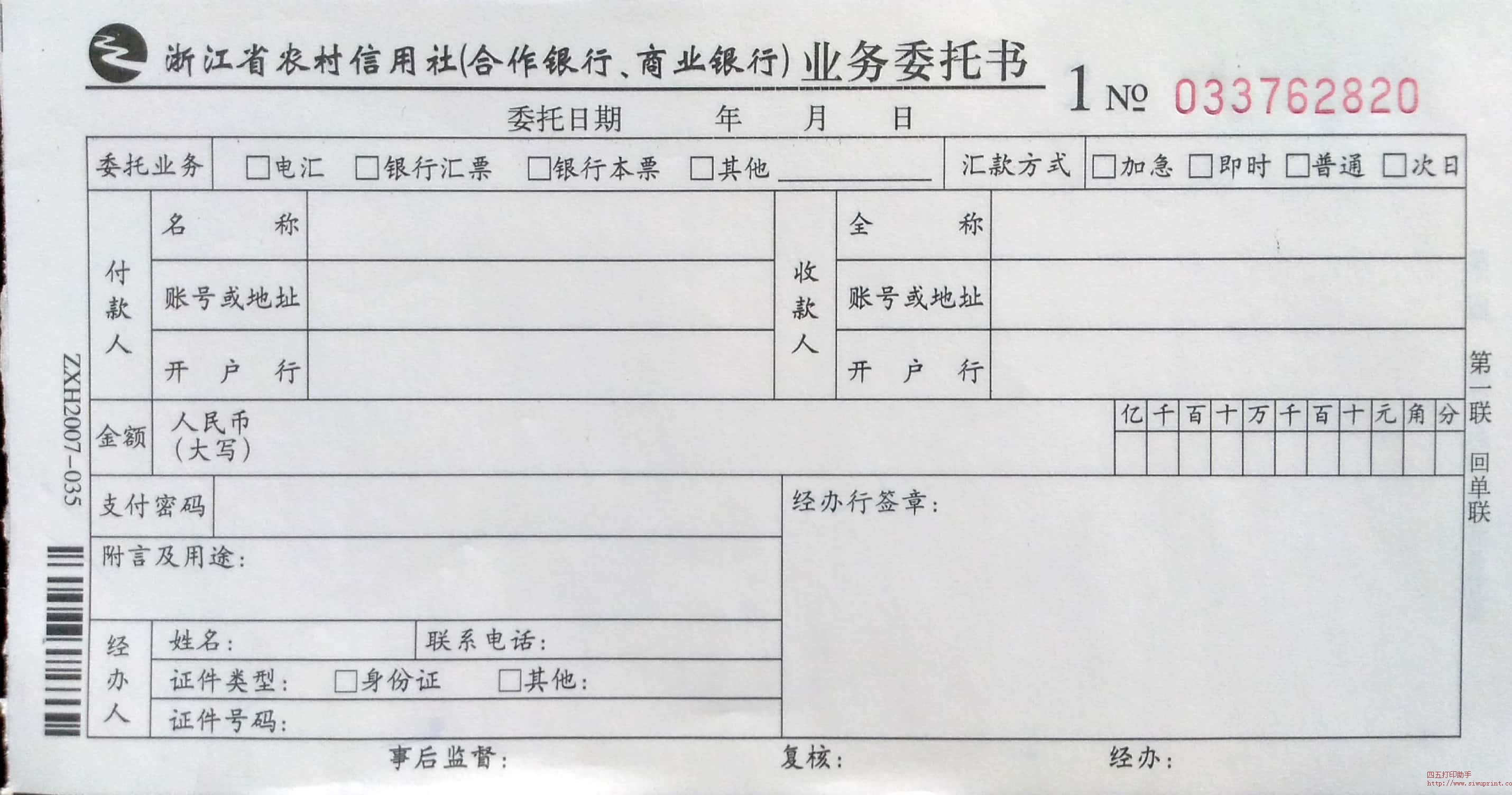 浙江省农村信用社业务委托书176×92（新）