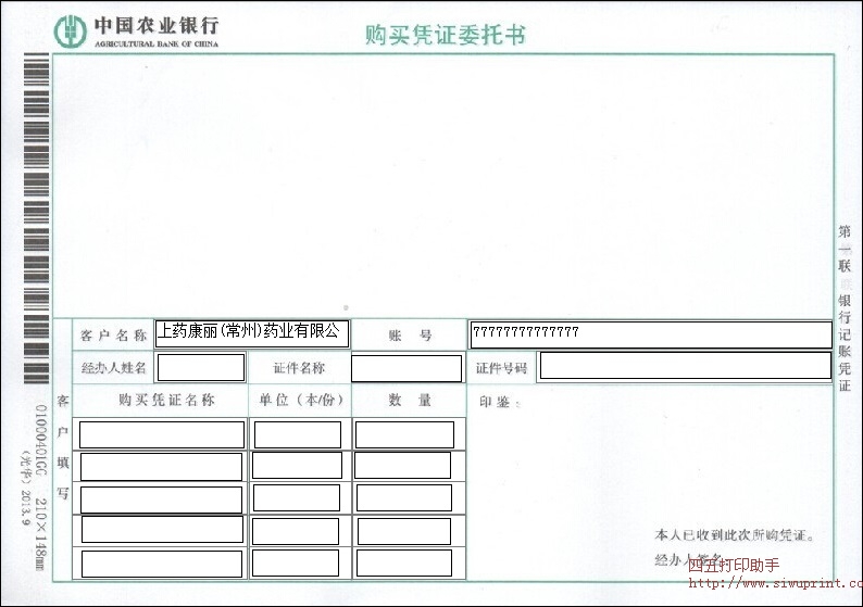 中国农业银行购买凭证委托书