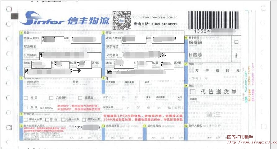 新版信丰物流面单打印模板