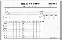 工商银行现金存款凭条