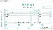 西玛费用报销单