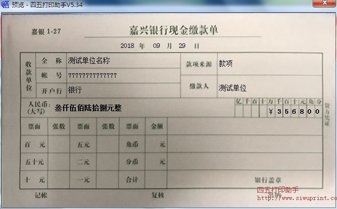 嘉兴银行现金缴款单