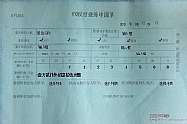 代收付业务申请单