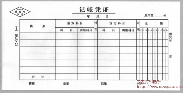 记账凭证 河北省财政厅监制 4-1 10.5×21