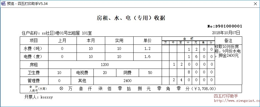 房租、水、电费收据