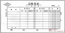 记账凭证 河北省财政厅监制 4-1 10.5×21