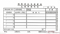 支付申请凭证