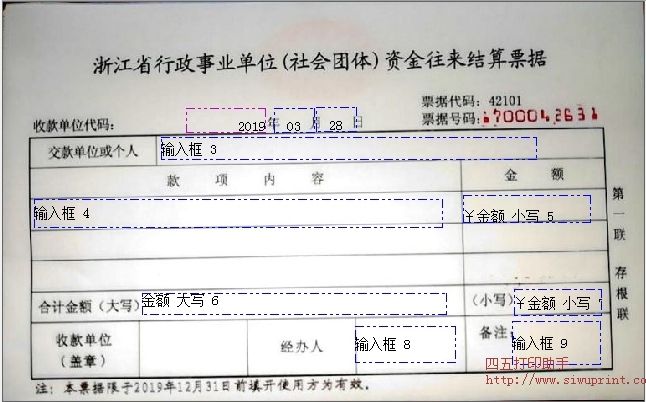 行政事业单位（社会团体）资金往来结算票据