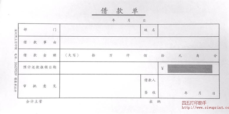 通用借款单