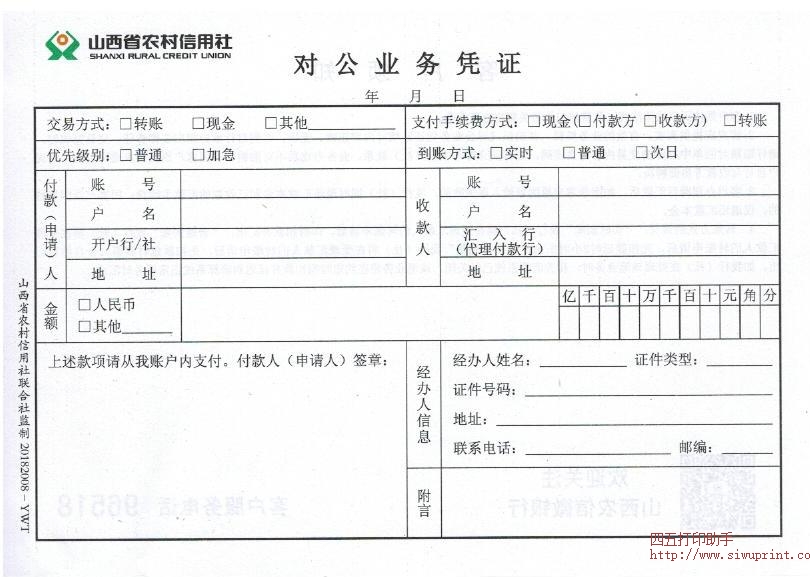 山西农村信用社对公业务凭证