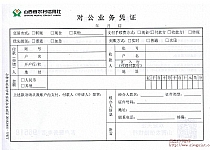 山西农村信用社对公业务凭证