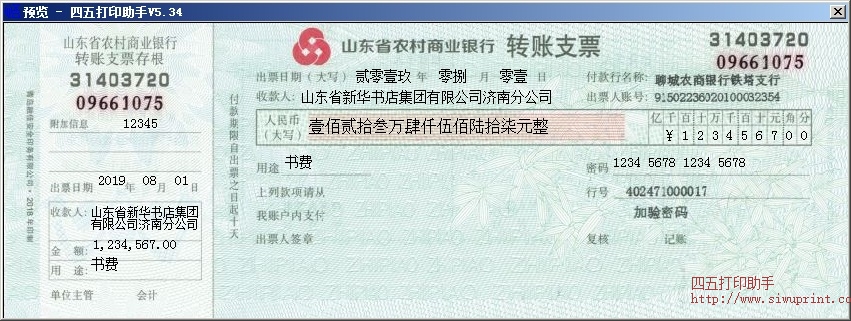 山东省农村商业银行转账支票