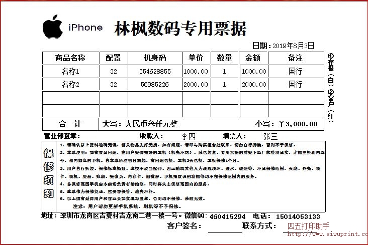 林枫数码专用票据