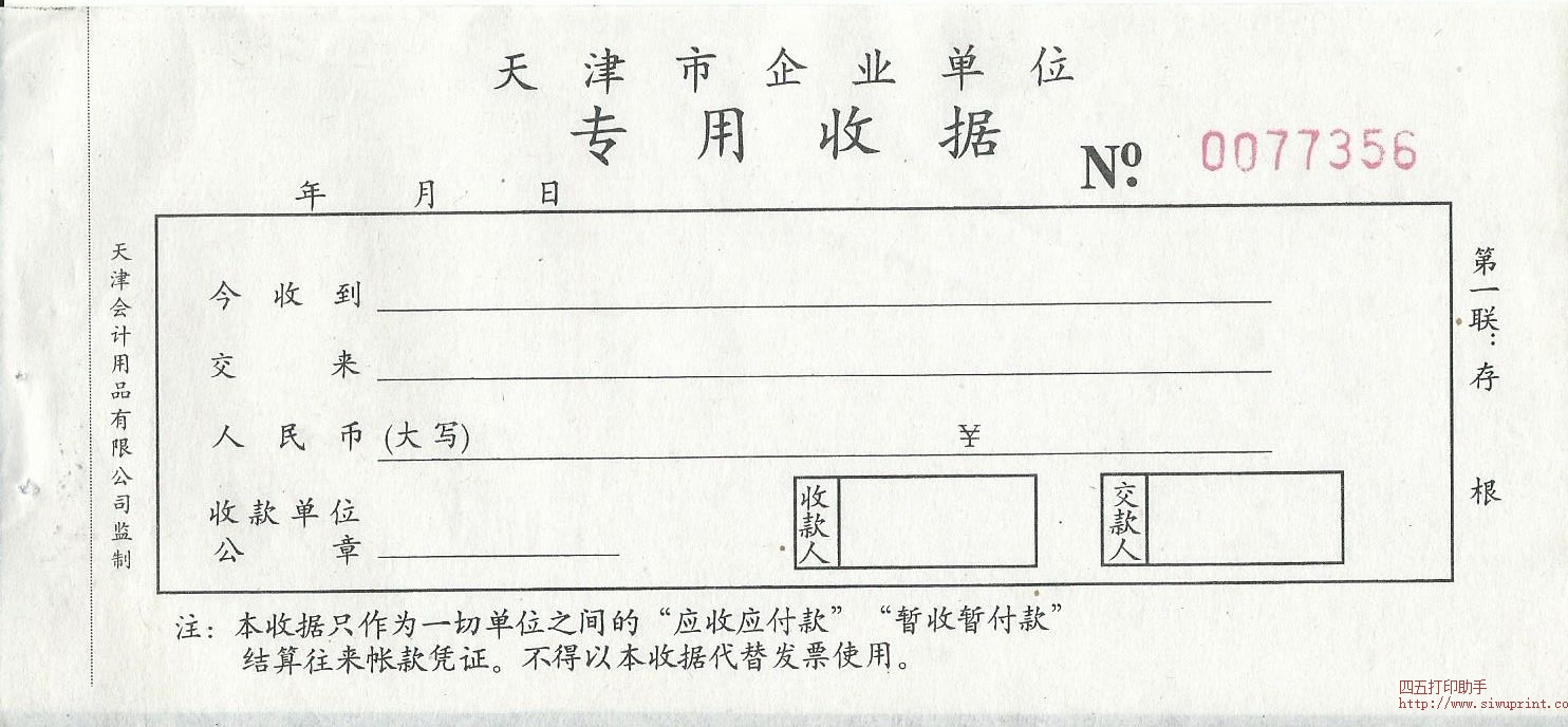 天津市企业专用收据模板