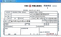 中国工商银行托收凭证