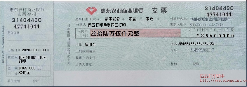 惠东农村商业银行支票