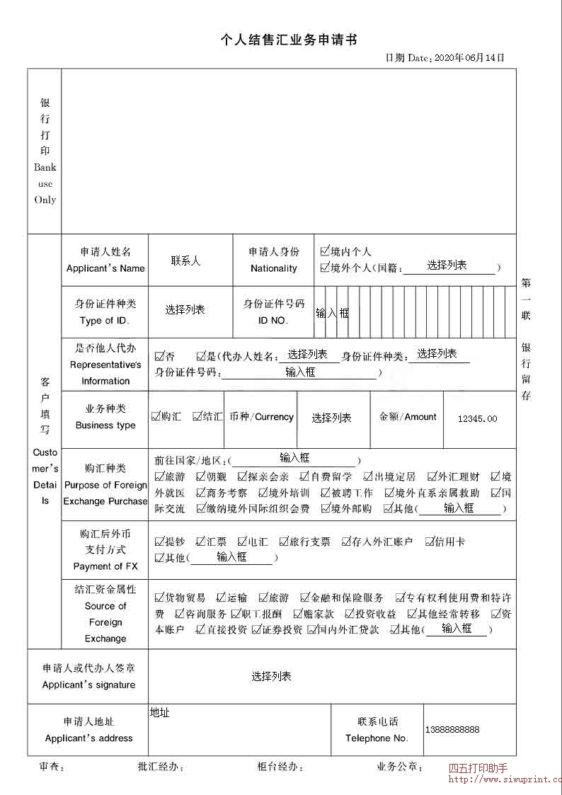 个人结售汇业务申请书