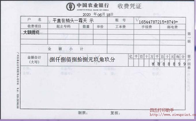 中国农业银行收费凭证
