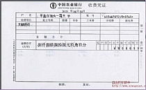 中国农业银行收费凭证