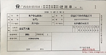 广西农村信用社进账单