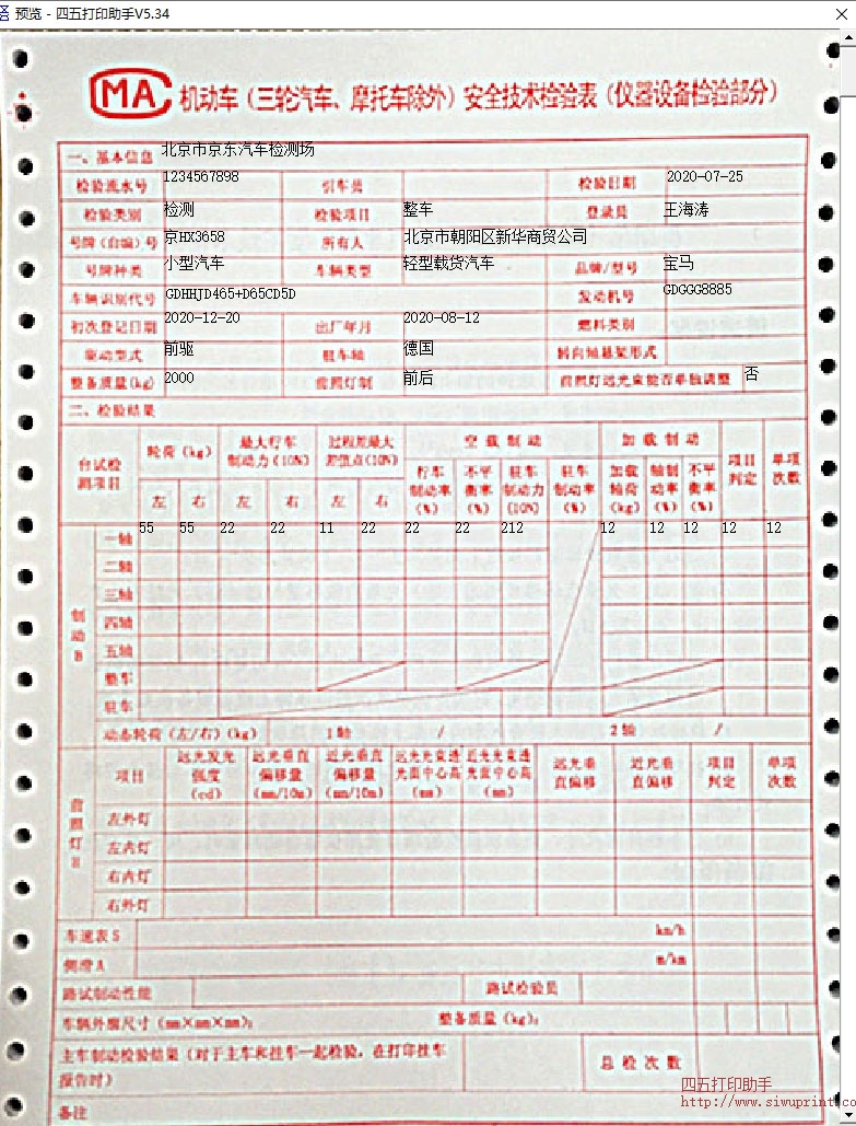 机动车检测场检测单