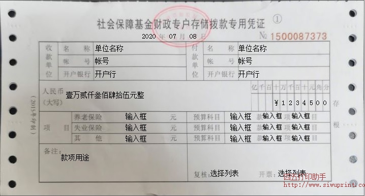 社保基金拨款专用凭证