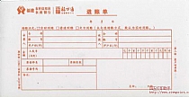 福建农村信用社进帐单