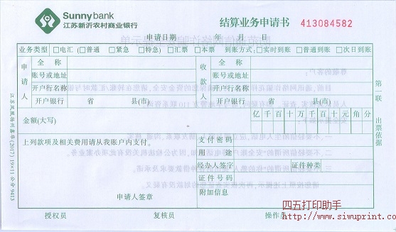江苏新沂农村商业银行结算业务申请书
