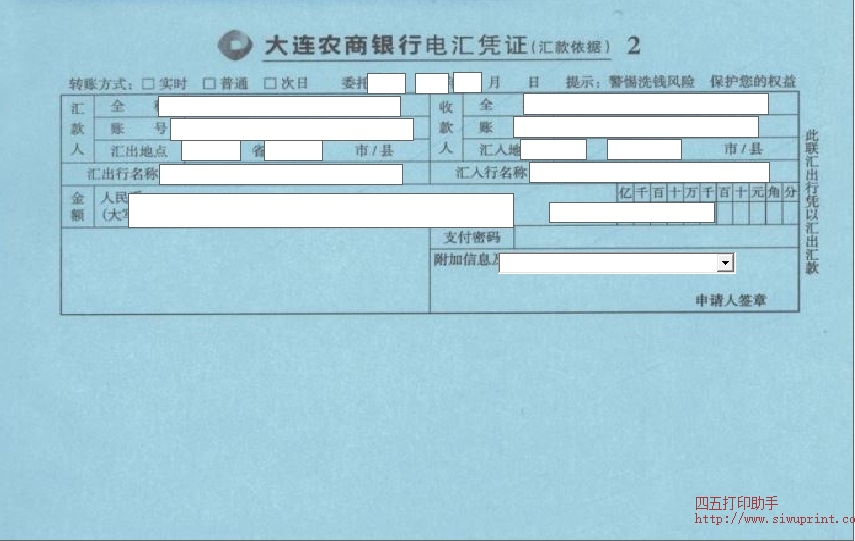 大连农商银行电汇凭证