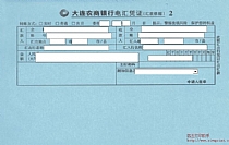 大连农商银行电汇凭证