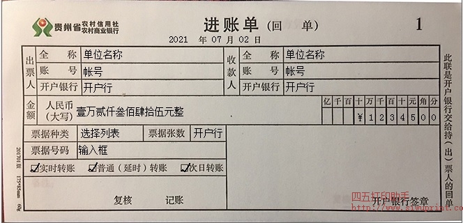 贵州省农村商业银行进账单