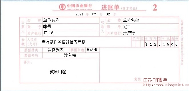 中国农业银行进账单
