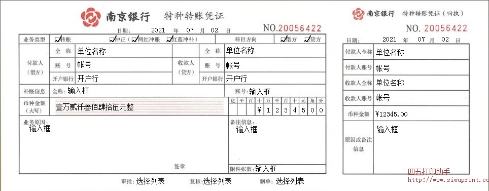 南京银行特种转账凭证