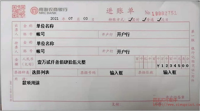 南海农商银行进账单