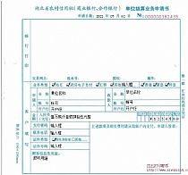 湖北省农村信用社单位结算业务申请书