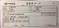 贵州省农村商业银行进账单