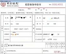 中国银行结算业务申请书