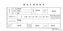 银行汇款申请单