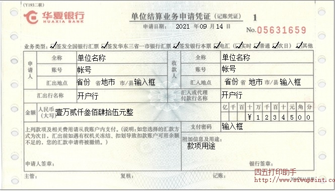 华夏银行单位结算业务申请凭证