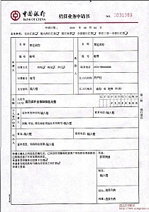 中国银行结算业务申请书