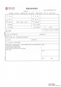 中国银行结算业务申请书 新