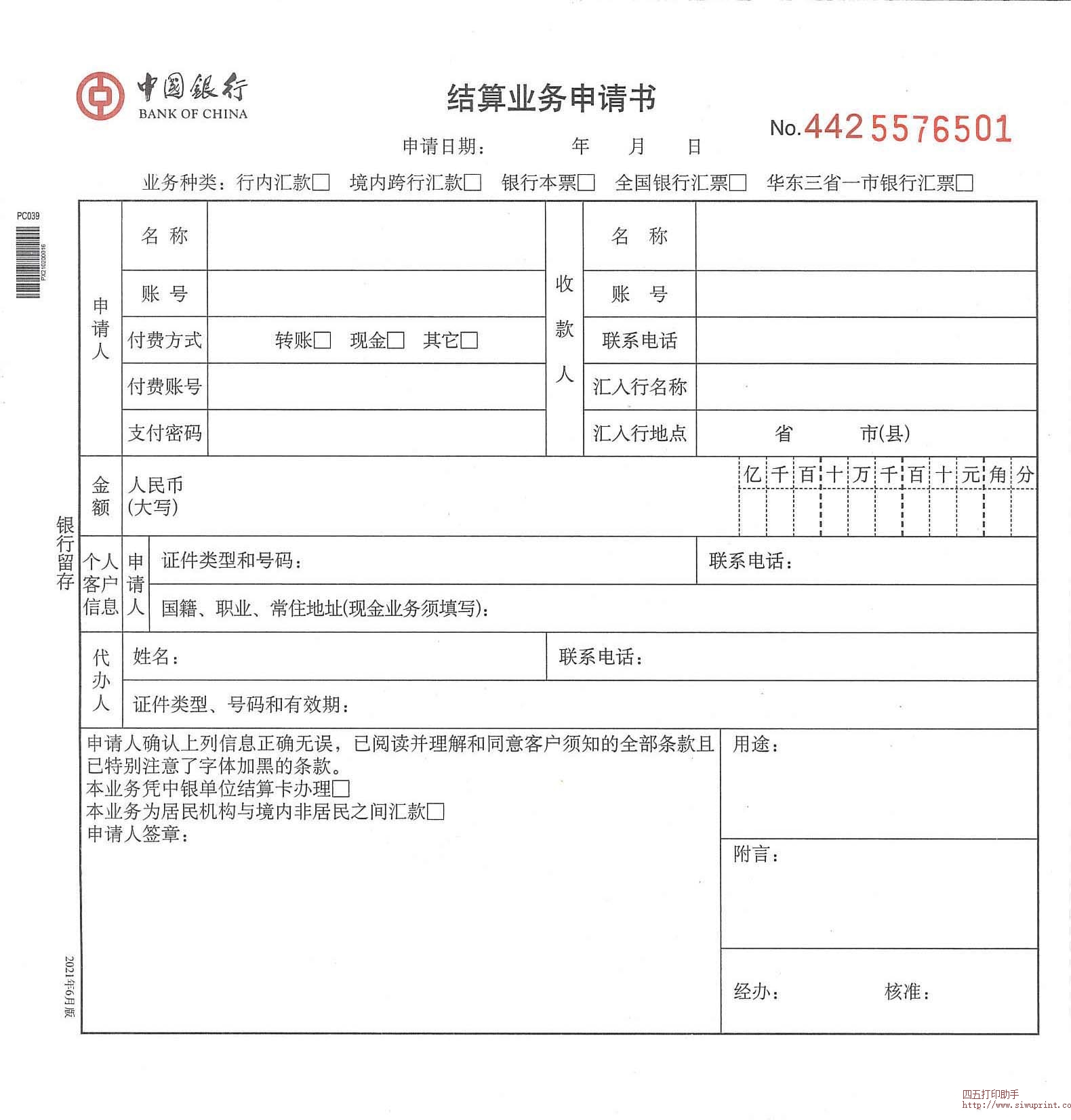 2021中国银行结算业务申请书银行留存部分