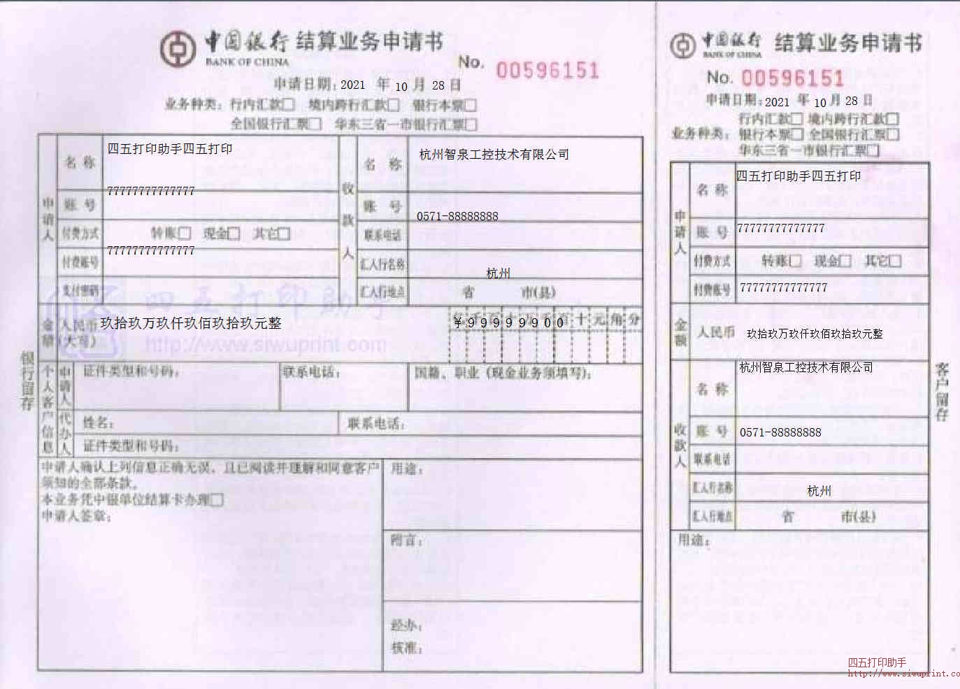 中国银行最新版结算业务申请书