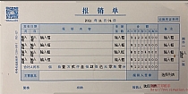 报销单