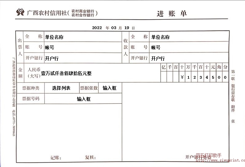 广西农村信用社进账单