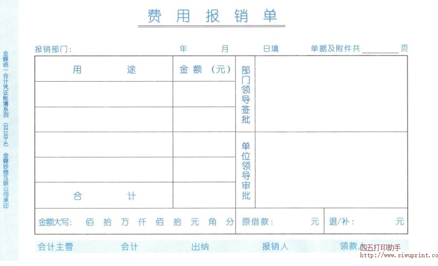 费用报销单