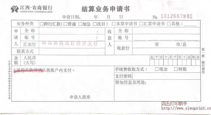 江西农商银行结算业务申请书