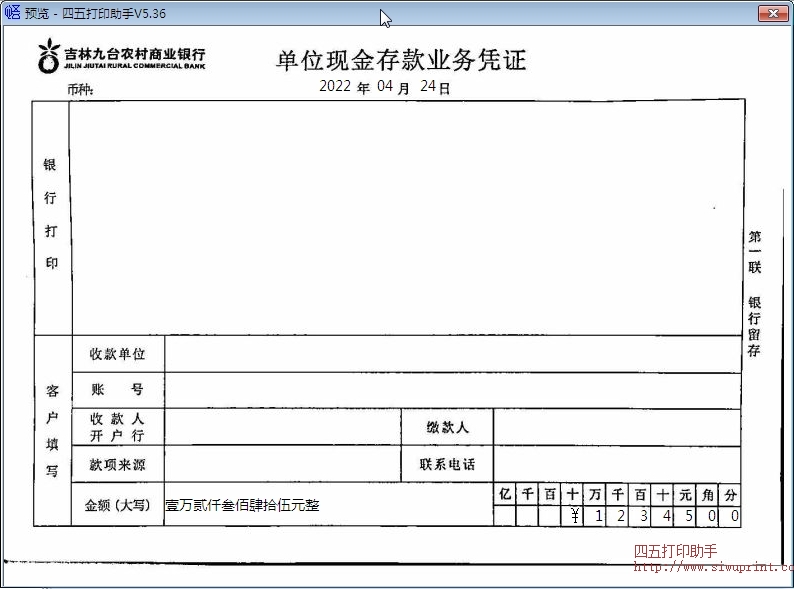 吉林九台农村商业银行单位现金存款业务凭证