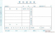 费用报销单