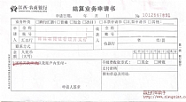 江西农商银行结算业务申请书